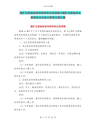 煤矿瓦斯抽放泵突然停泵应急预案与煤矿瓦斯抽采水胶药柱安全标志管理方案汇编