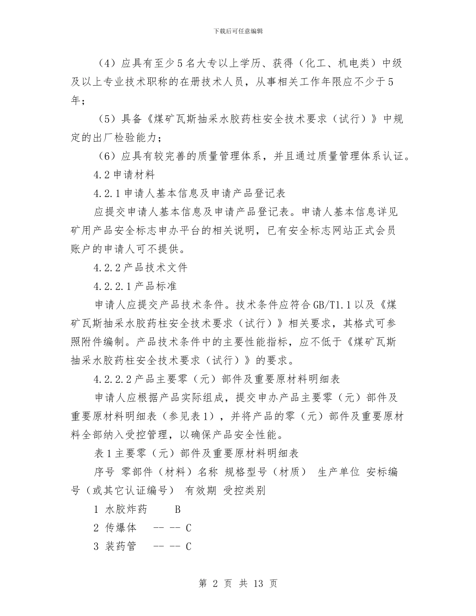 煤矿瓦斯抽采水胶药柱安全标志管理方案与煤矿瓦斯爆炸事故抢险救援应急预案汇编_第2页