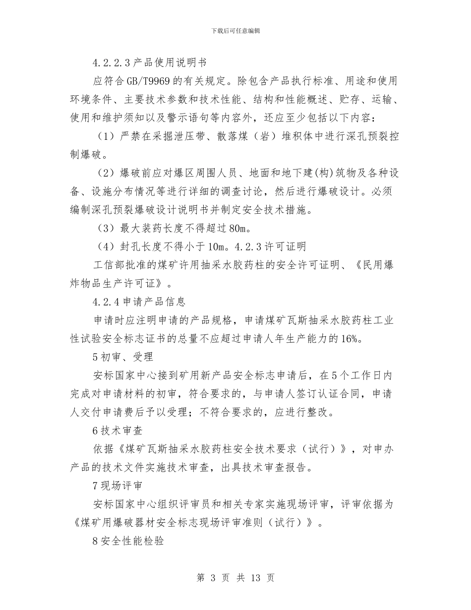 煤矿瓦斯抽采水胶药柱安全标志管理方案与煤矿瓦斯爆炸事故抢险救援应急预案汇编_第3页