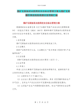 煤矿瓦斯抽采水胶药柱安全标志管理方案与煤矿瓦斯爆炸事故抢险救援应急预案汇编