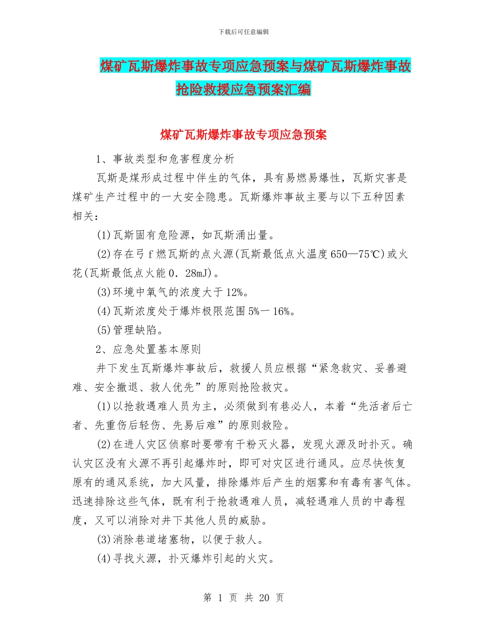 煤矿瓦斯爆炸事故专项应急预案与煤矿瓦斯爆炸事故抢险救援应急预案汇编_第1页
