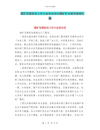 煤矿瓦斯防治工作大会发言词与煤矿矿长新年致辞汇编
