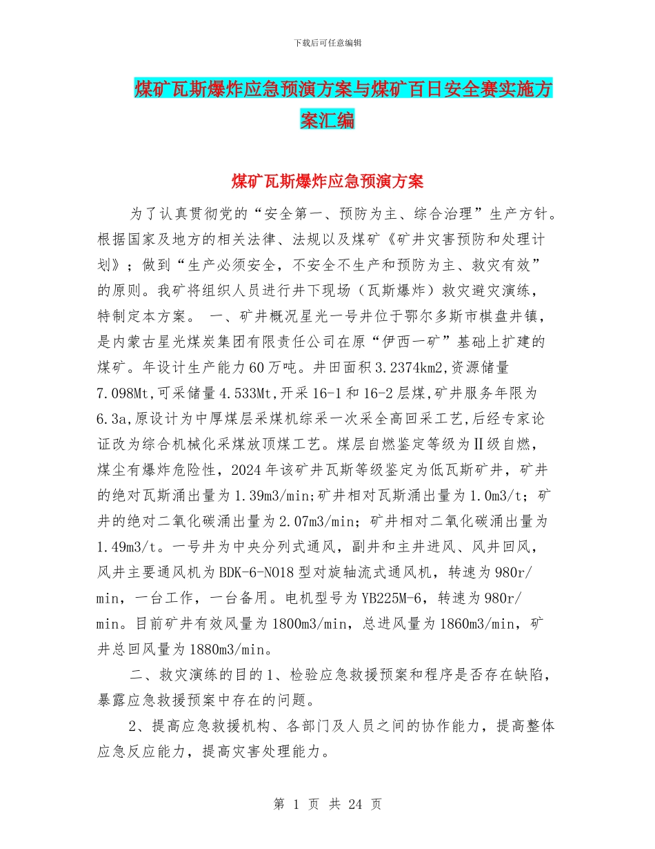 煤矿瓦斯爆炸应急预演方案与煤矿百日安全赛实施方案汇编_第1页