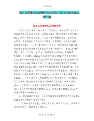 煤矿瓦斯爆炸应急预演方案与煤矿百日安全赛实施方案汇编