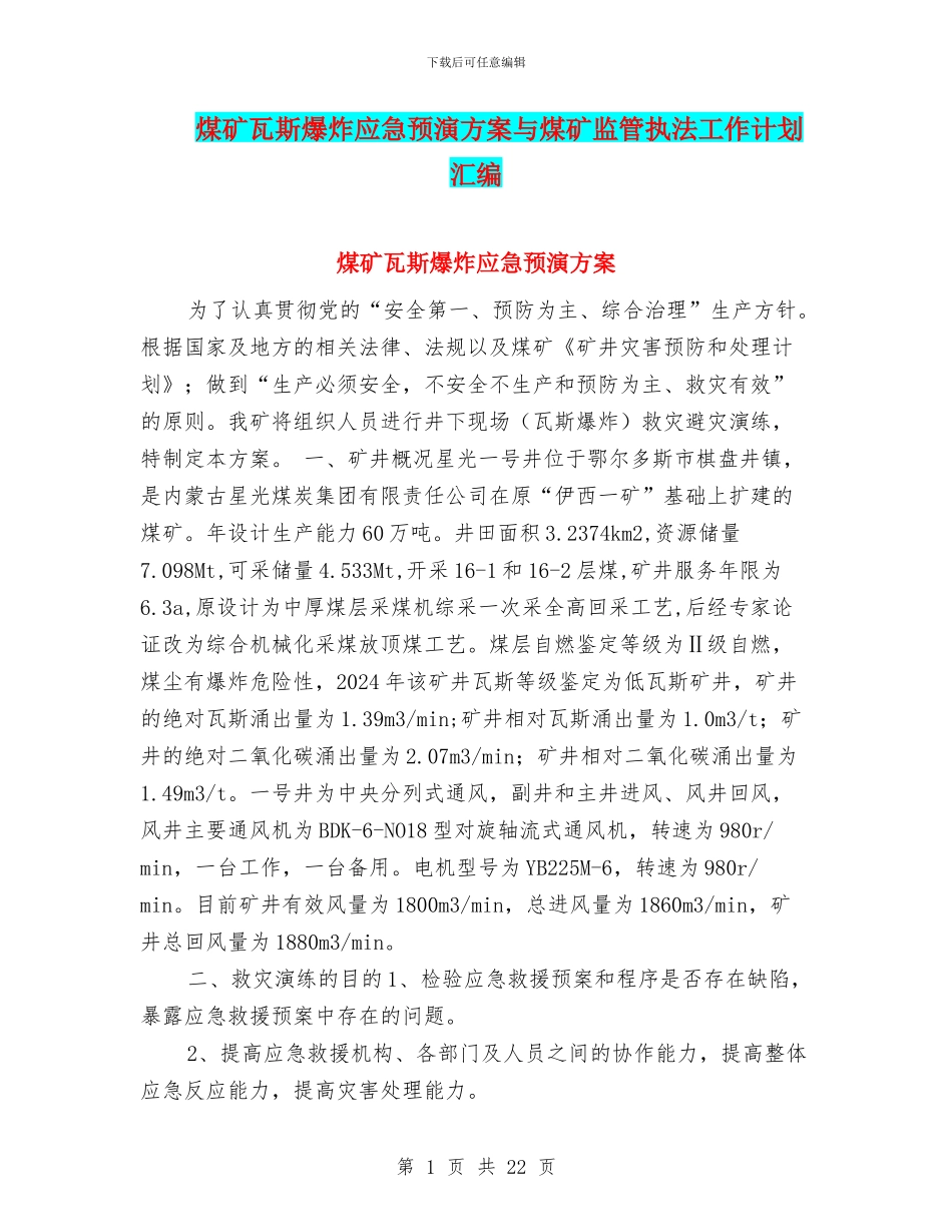煤矿瓦斯爆炸应急预演方案与煤矿监管执法工作计划汇编_第1页