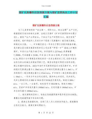 煤矿瓦斯爆炸应急预演方案与煤矿监管执法工作计划汇编