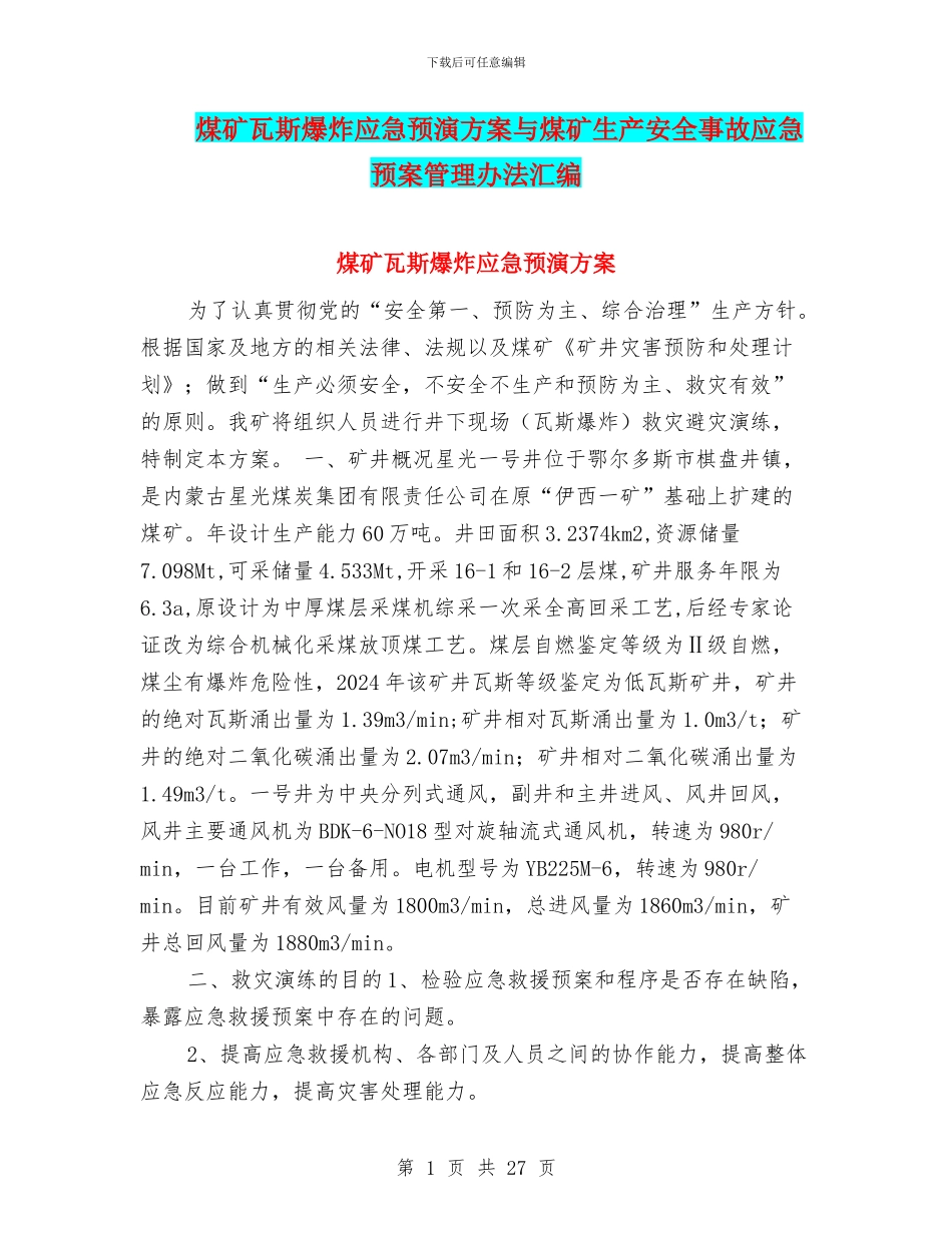煤矿瓦斯爆炸应急预演方案与煤矿生产安全事故应急预案管理办法汇编_第1页