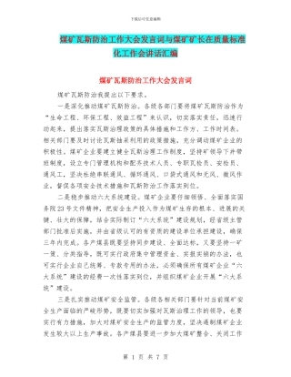 煤矿瓦斯防治工作大会发言词与煤矿矿长在质量标准化工作会讲话汇编