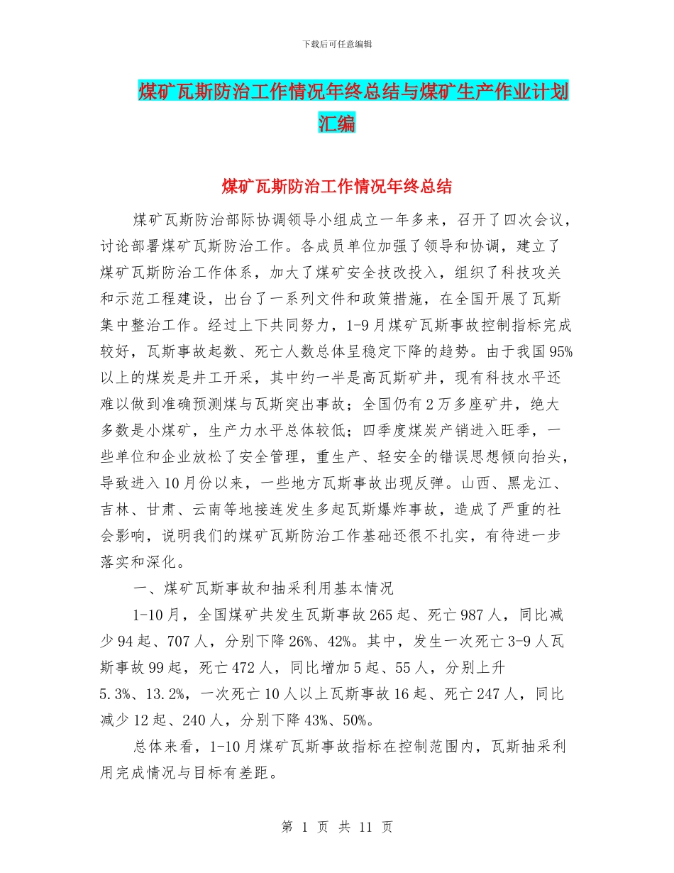 煤矿瓦斯防治工作情况年终总结与煤矿生产作业计划汇编_第1页