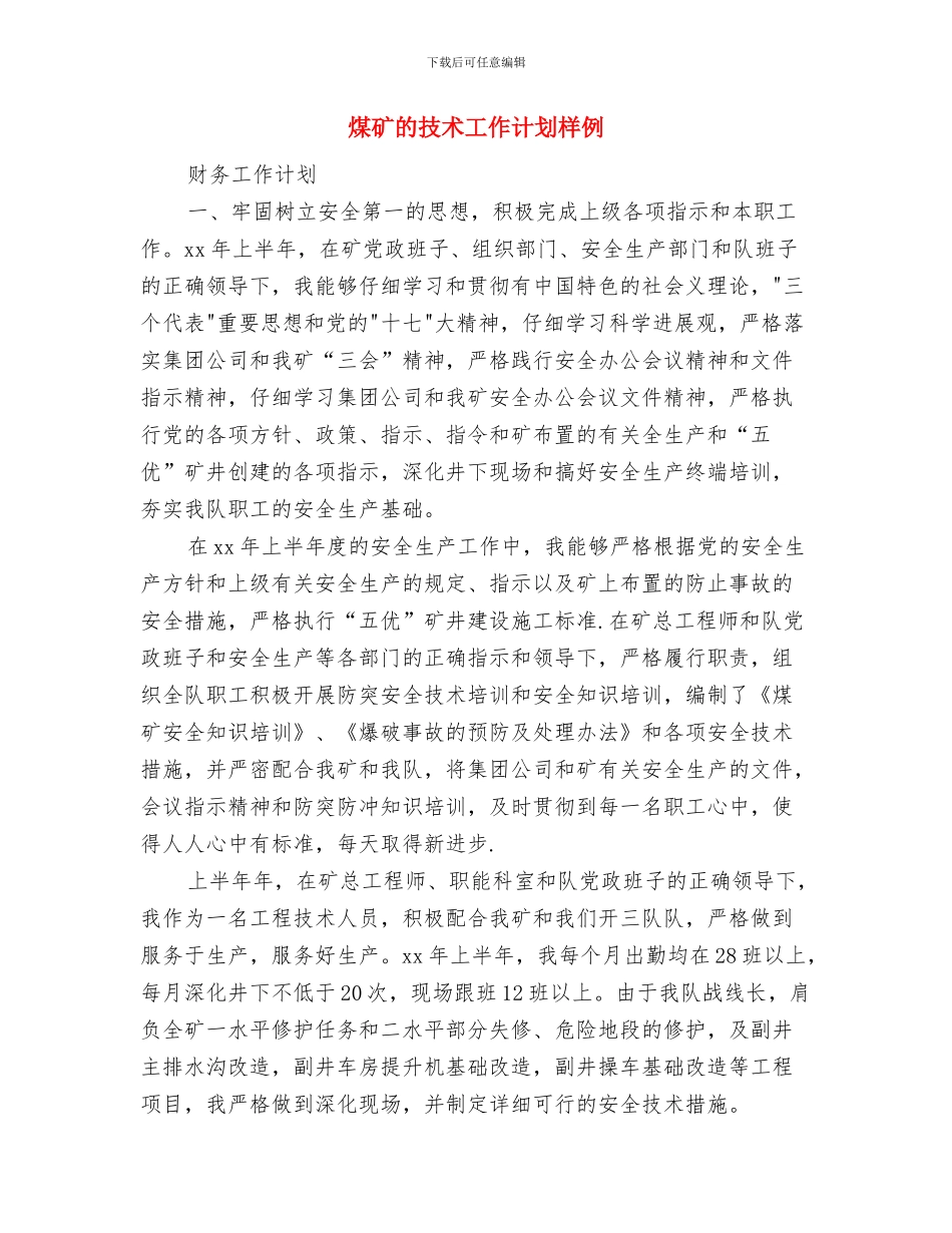 煤矿生产安全工作计划与煤矿的技术工作计划样例汇编_第3页