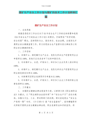 煤矿生产安全工作计划与煤矿的技术工作计划样例汇编