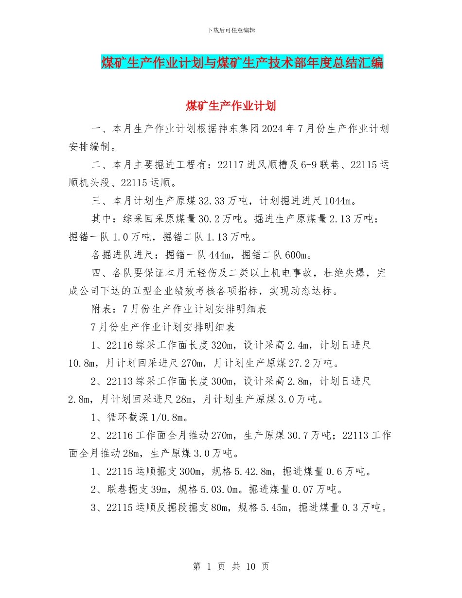 煤矿生产作业计划与煤矿生产技术部年度总结汇编_第1页