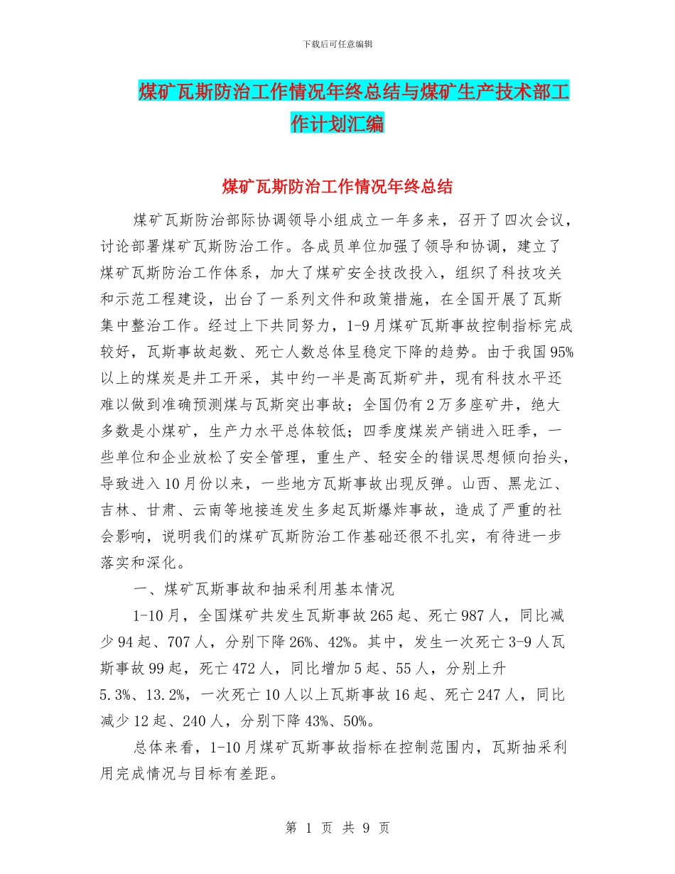 煤矿瓦斯防治工作情况年终总结与煤矿生产技术部工作计划汇编_第1页