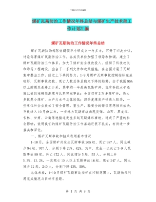 煤矿瓦斯防治工作情况年终总结与煤矿生产技术部工作计划汇编