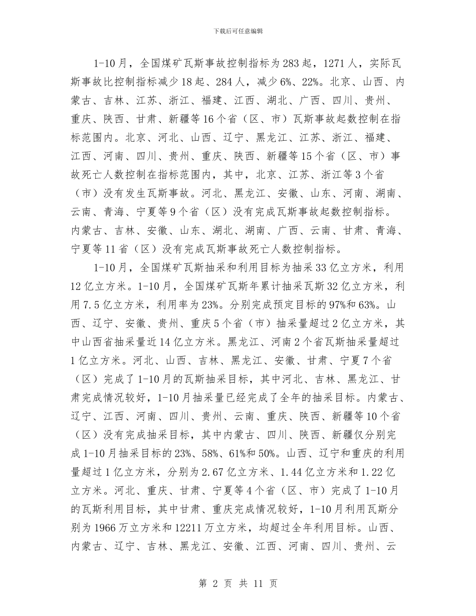 煤矿瓦斯防治工作情况年终总结与煤矿生产技术部年度总结汇编_第2页