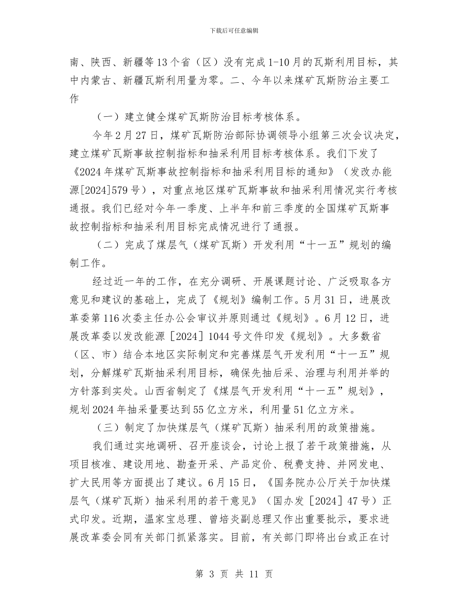 煤矿瓦斯防治工作情况年终总结与煤矿生产技术部年度总结汇编_第3页