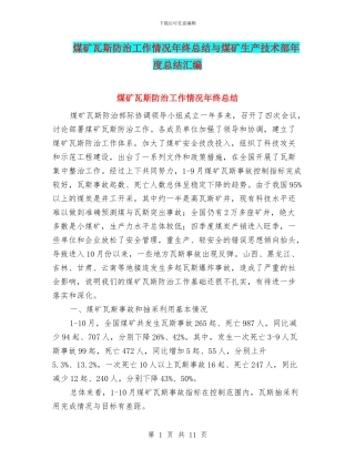 煤矿瓦斯防治工作情况年终总结与煤矿生产技术部年度总结汇编