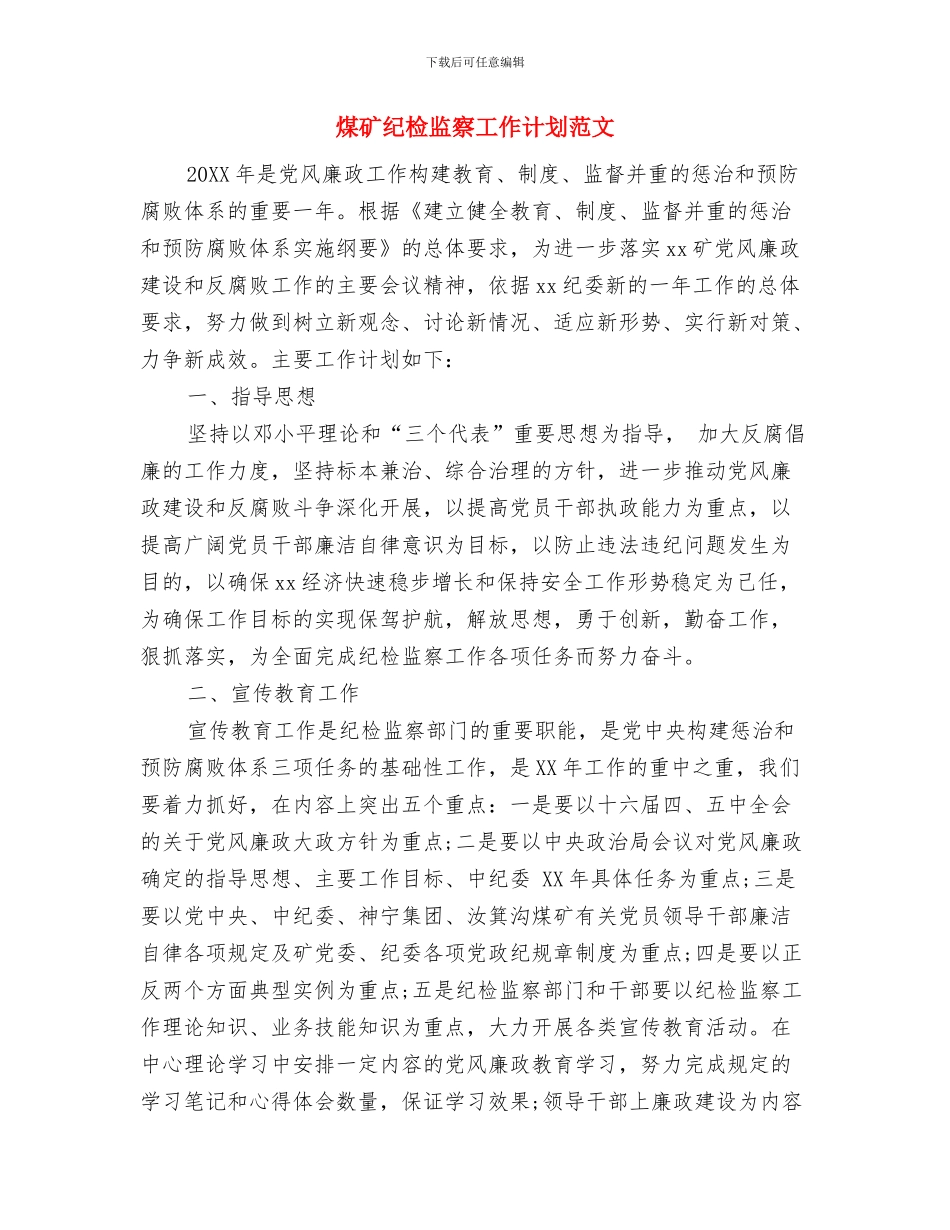 煤矿生产安全工作计划与煤矿纪检监察工作计划范文汇编_第2页