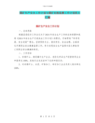 煤矿生产安全工作计划与煤矿纪检监察工作计划范文汇编