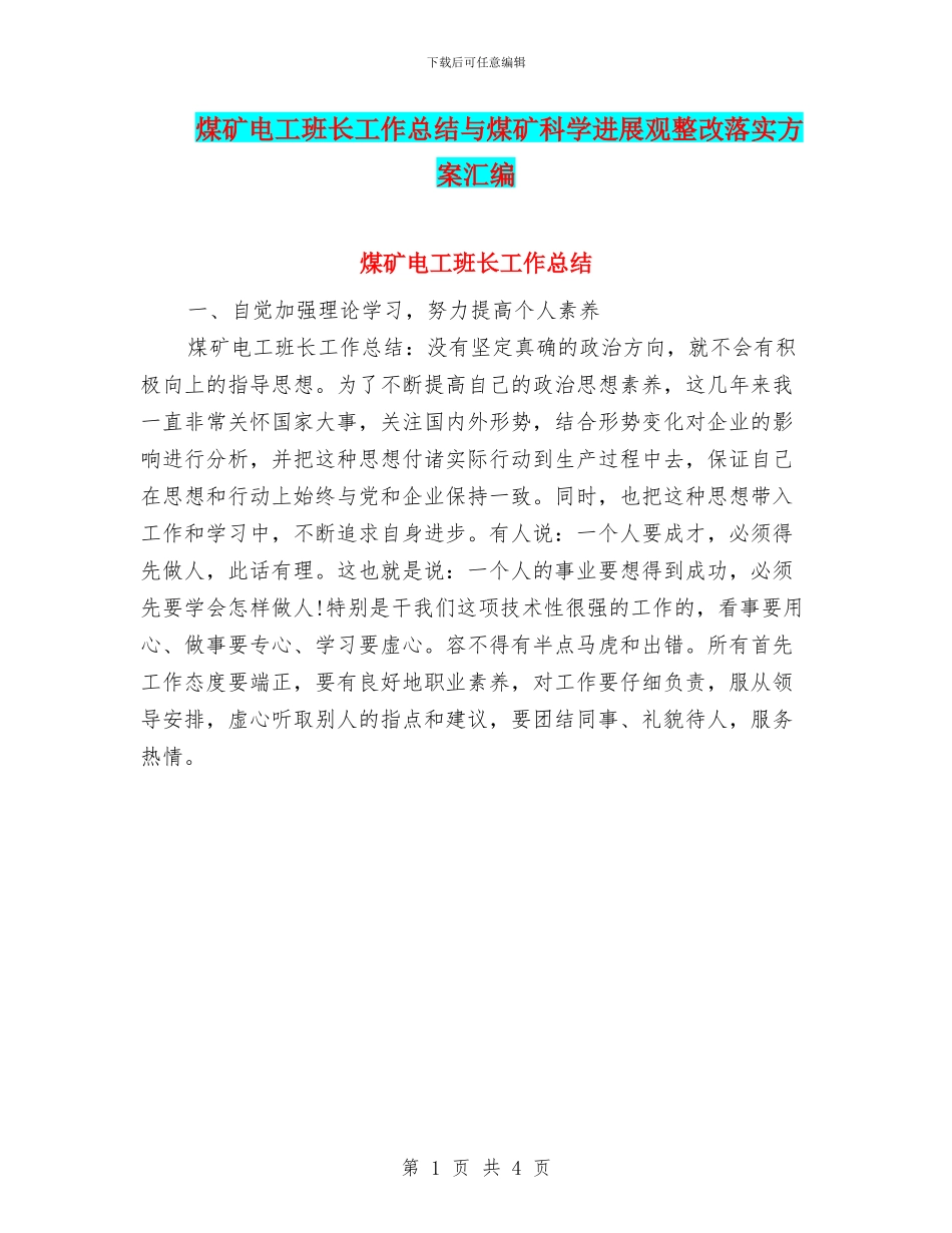 煤矿电工班长工作总结与煤矿科学发展观整改落实方案汇编_第1页