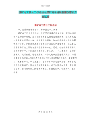 煤矿电工班长工作总结与煤矿科学发展观整改落实方案汇编