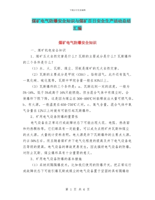 煤矿电气防爆安全知识与煤矿百日安全生产活动总结汇编