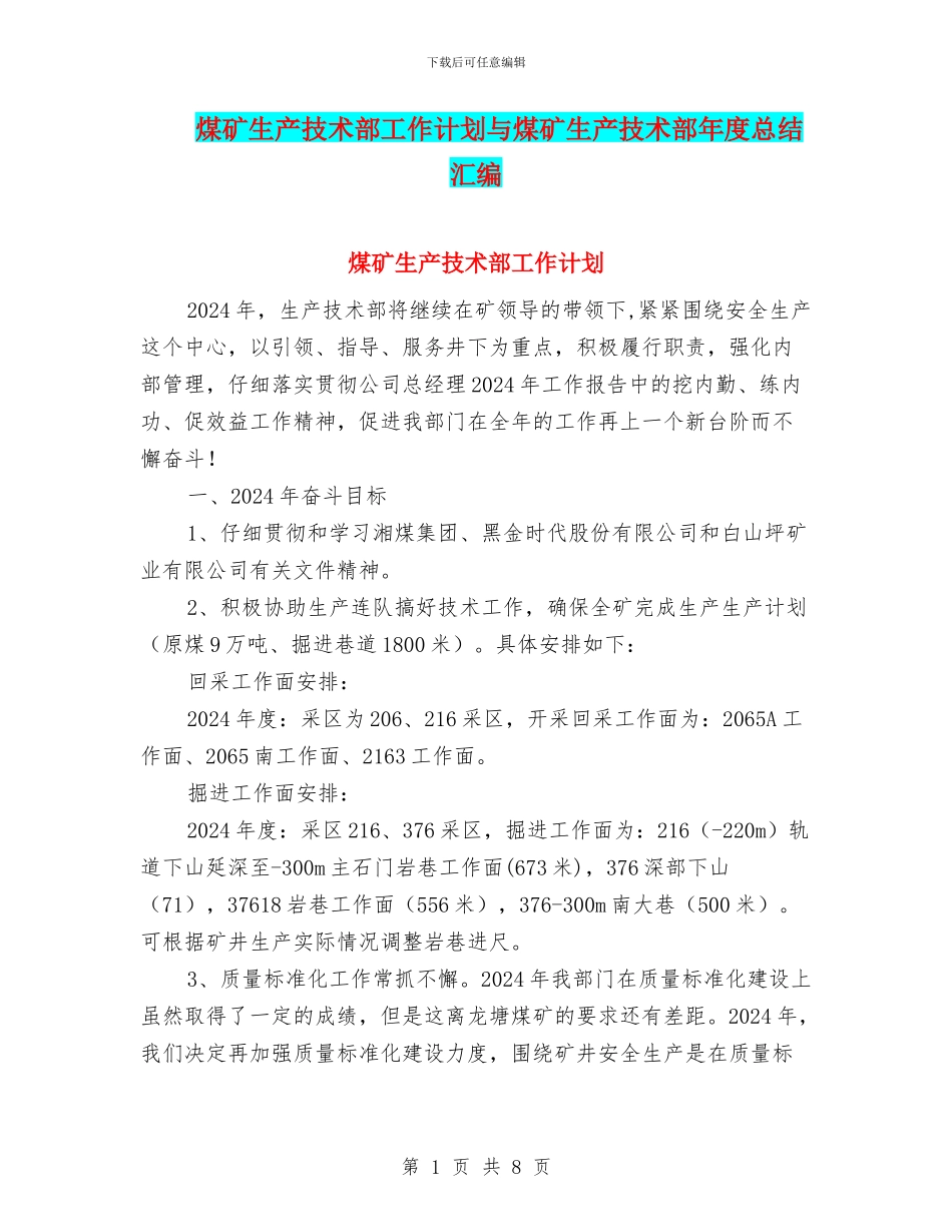 煤矿生产技术部工作计划与煤矿生产技术部年度总结汇编_第1页