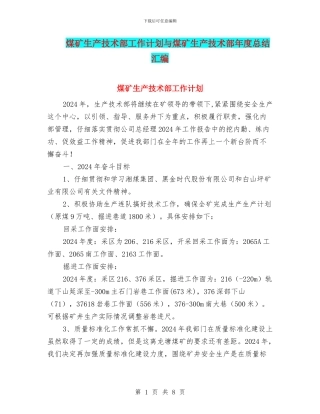 煤矿生产技术部工作计划与煤矿生产技术部年度总结汇编