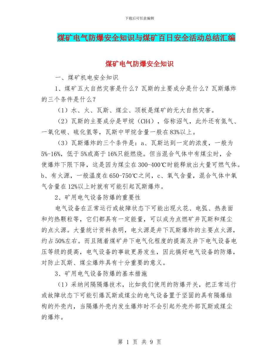 煤矿电气防爆安全知识与煤矿百日安全活动总结汇编_第1页