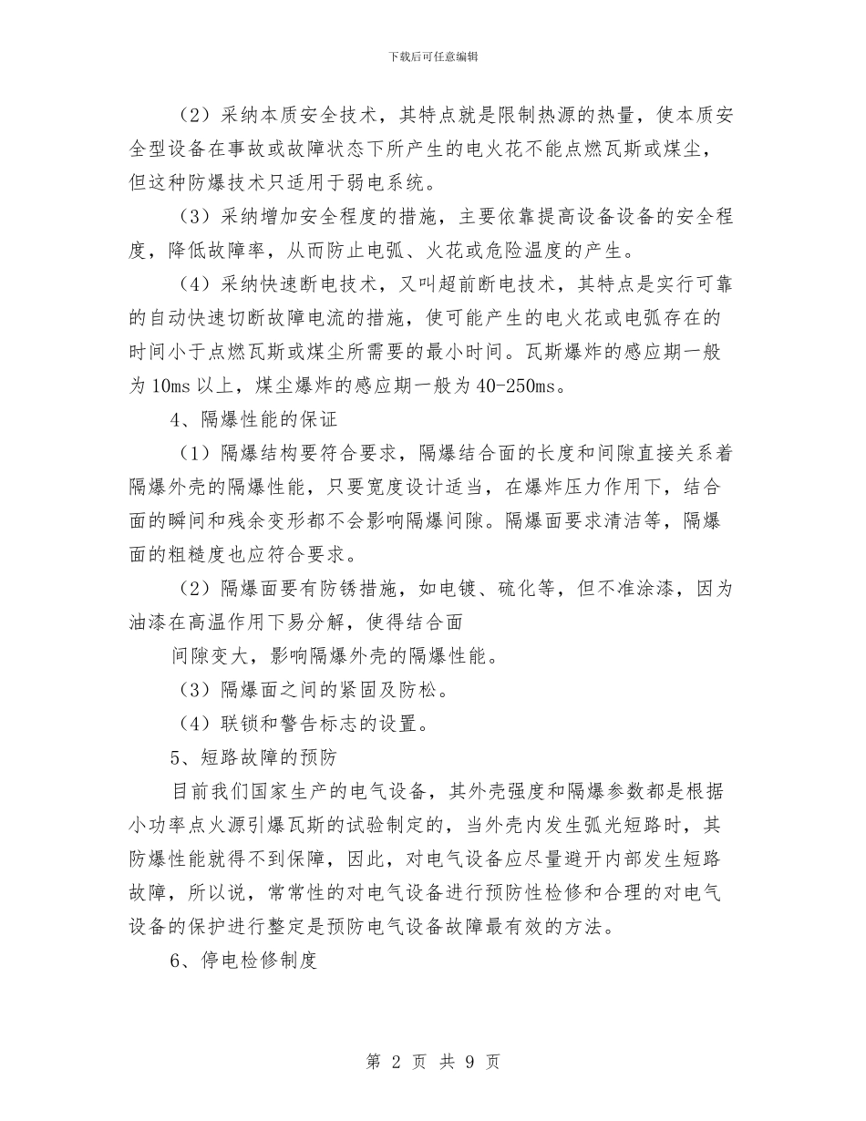 煤矿电气防爆安全知识与煤矿百日安全活动总结汇编_第2页