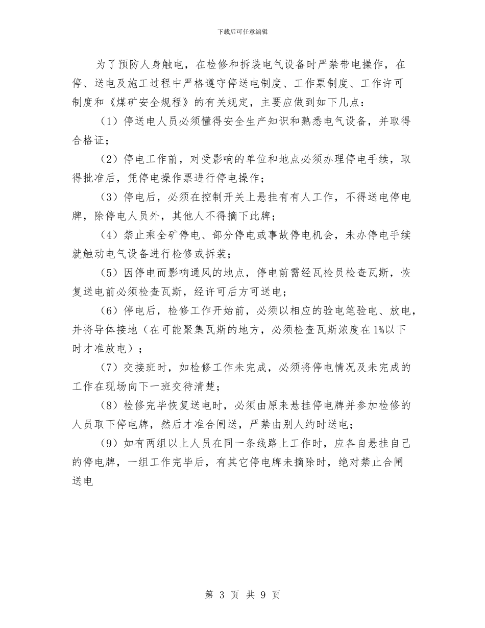 煤矿电气防爆安全知识与煤矿百日安全活动总结汇编_第3页