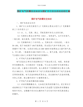 煤矿电气防爆安全知识与煤矿百日安全活动总结汇编