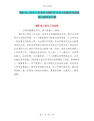 煤矿电工班长工作总结与煤矿矿长学习实践科学发展观心得体会汇编