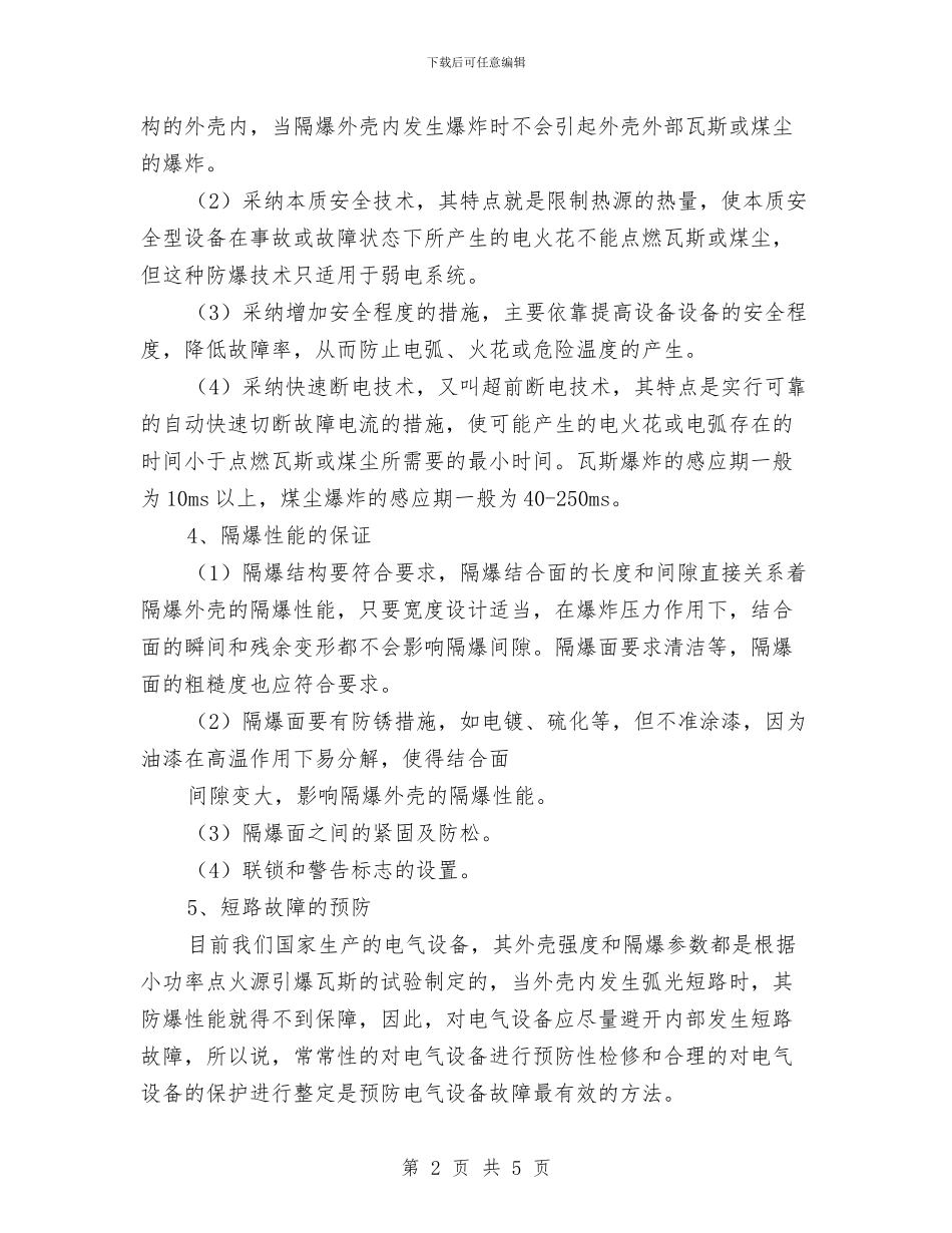 煤矿电气防爆安全知识与煤矿矿山安全工作总结范文汇编_第2页