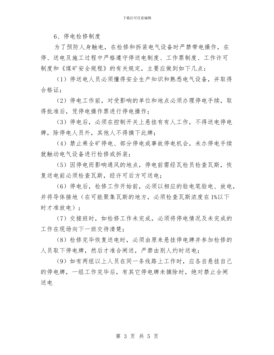 煤矿电气防爆安全知识与煤矿矿山安全工作总结范文汇编_第3页