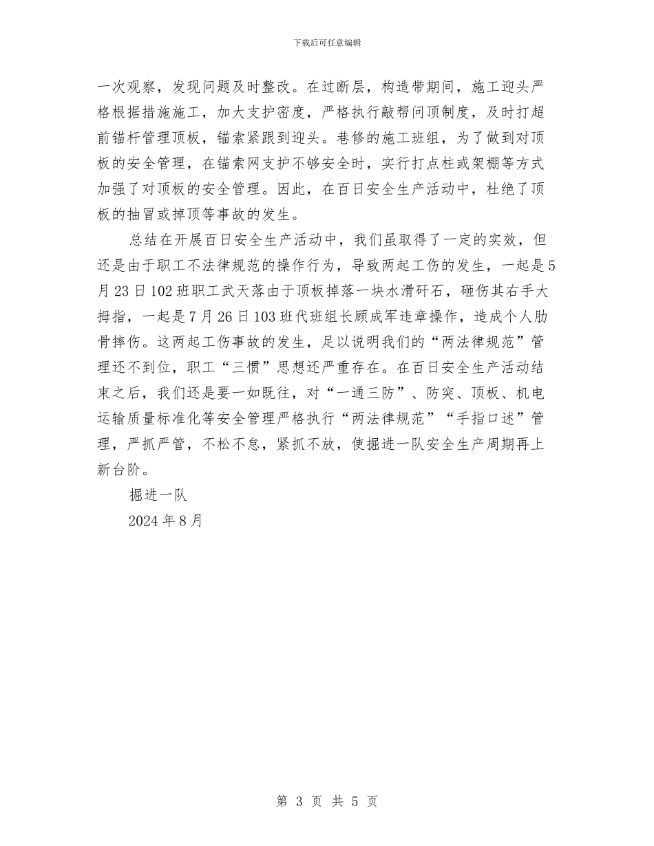 煤矿百日安全生产活动总结与煤矿矿山安全工作总结范文汇编_第3页