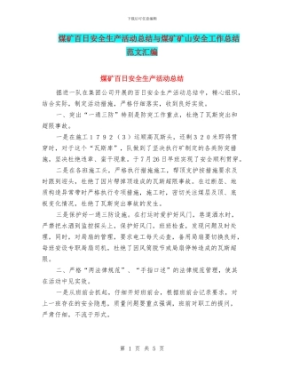 煤矿百日安全生产活动总结与煤矿矿山安全工作总结范文汇编