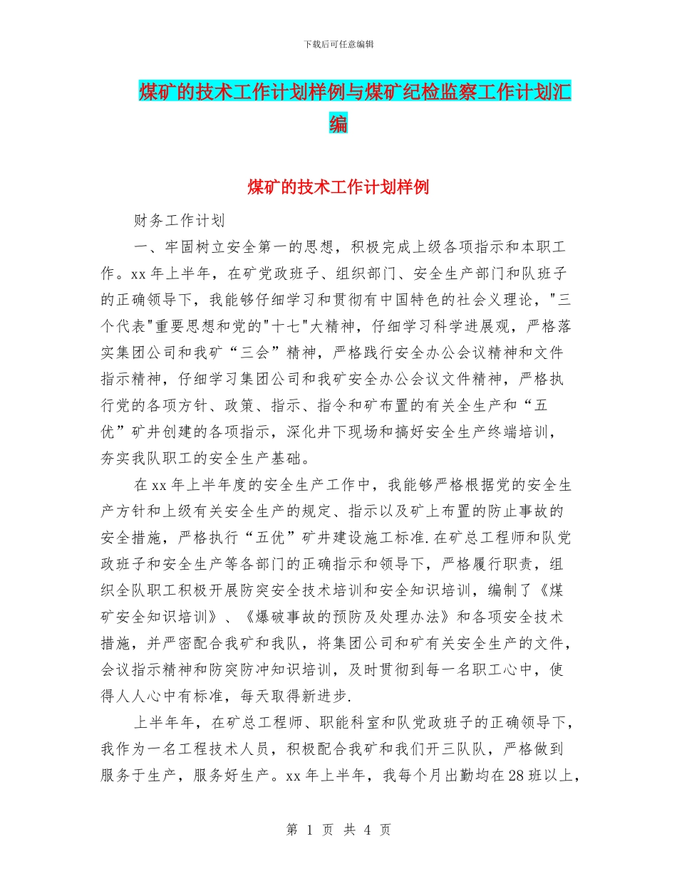 煤矿的技术工作计划样例与煤矿纪检监察工作计划汇编_第1页