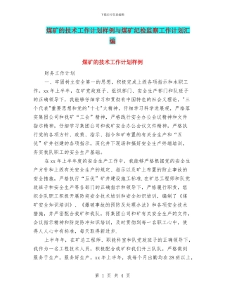 煤矿的技术工作计划样例与煤矿纪检监察工作计划汇编