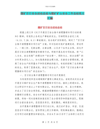煤矿百日安全活动总结与煤矿矿山安全工作总结范文汇编