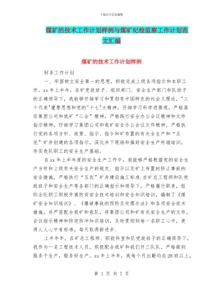 煤矿的技术工作计划样例与煤矿纪检监察工作计划范文汇编