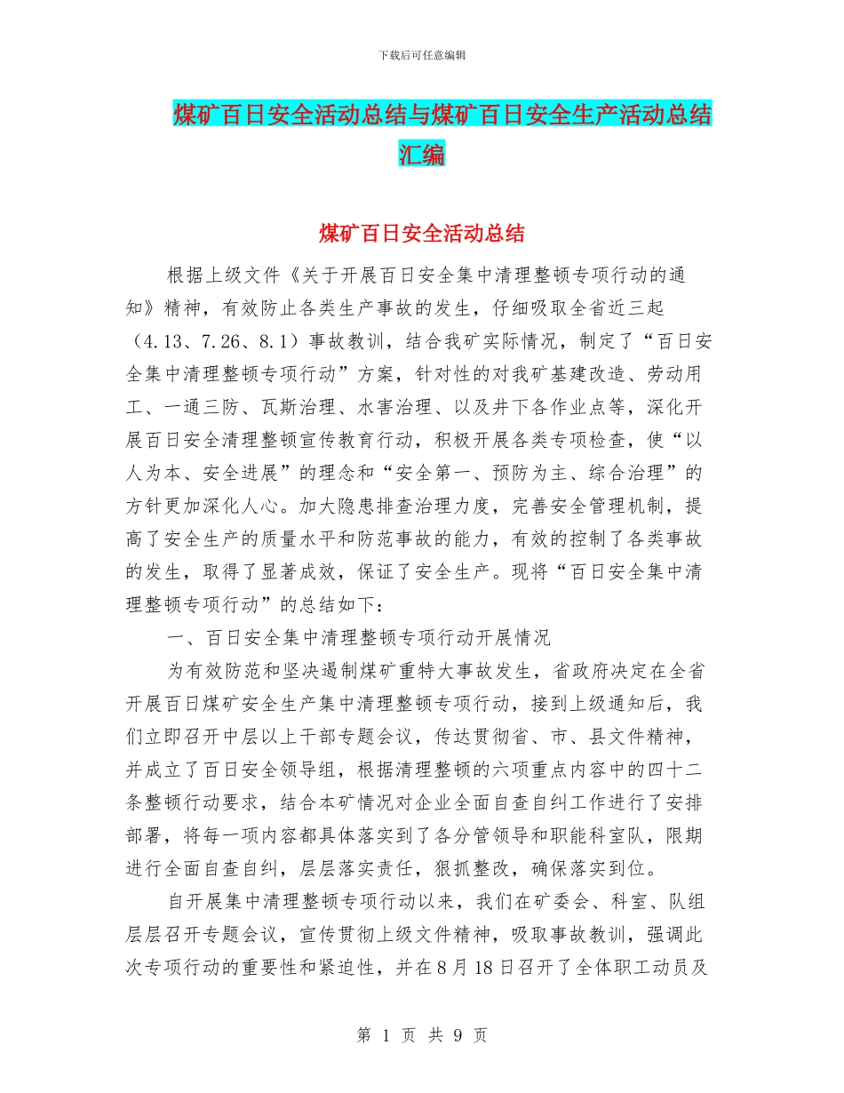 煤矿百日安全活动总结与煤矿百日安全生产活动总结汇编_第1页