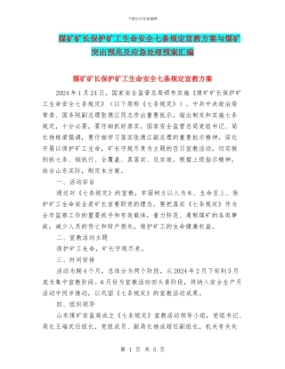 煤矿矿长保护矿工生命安全七条规定宣教方案与煤矿突出预兆及应急处理预案汇编