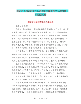 煤矿矿长培训班学习心得体会与煤矿粉尘专项治理工作总结汇编