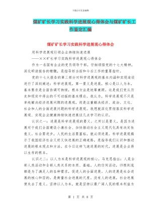 煤矿矿长学习实践科学发展观心得体会与煤矿矿长工作鉴定汇编