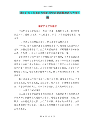 煤矿矿长工作鉴定与煤矿科学发展观整改落实方案汇编