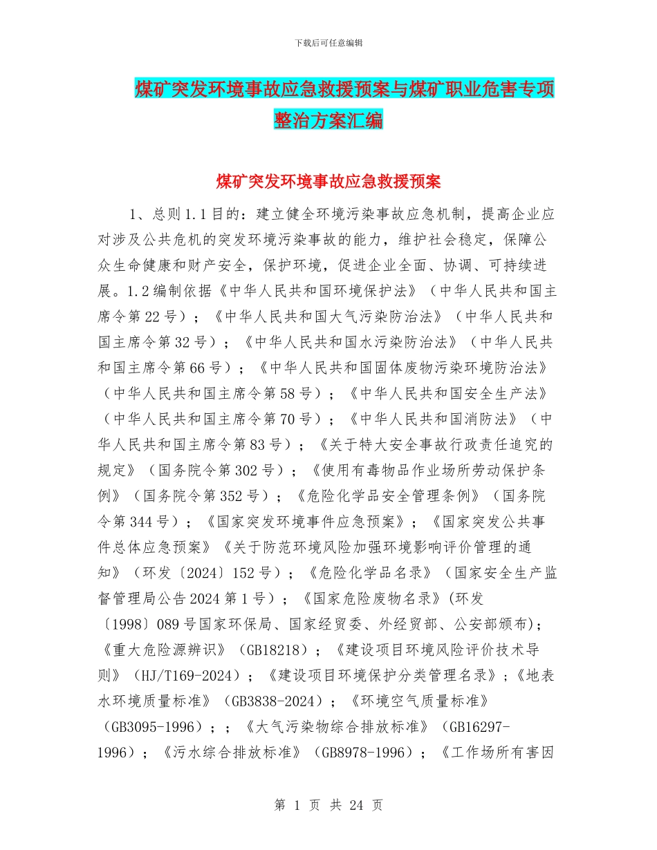 煤矿突发环境事故应急救援预案与煤矿职业危害专项整治方案汇编_第1页
