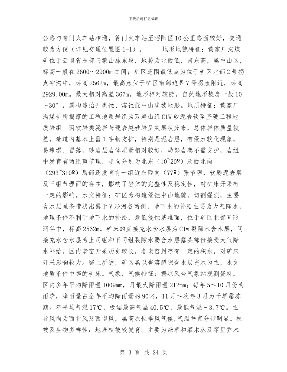 煤矿突发环境事故应急救援预案与煤矿职业危害专项整治方案汇编_第3页