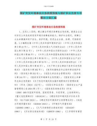 煤矿突发环境事故应急救援预案与煤矿职业危害专项整治方案汇编