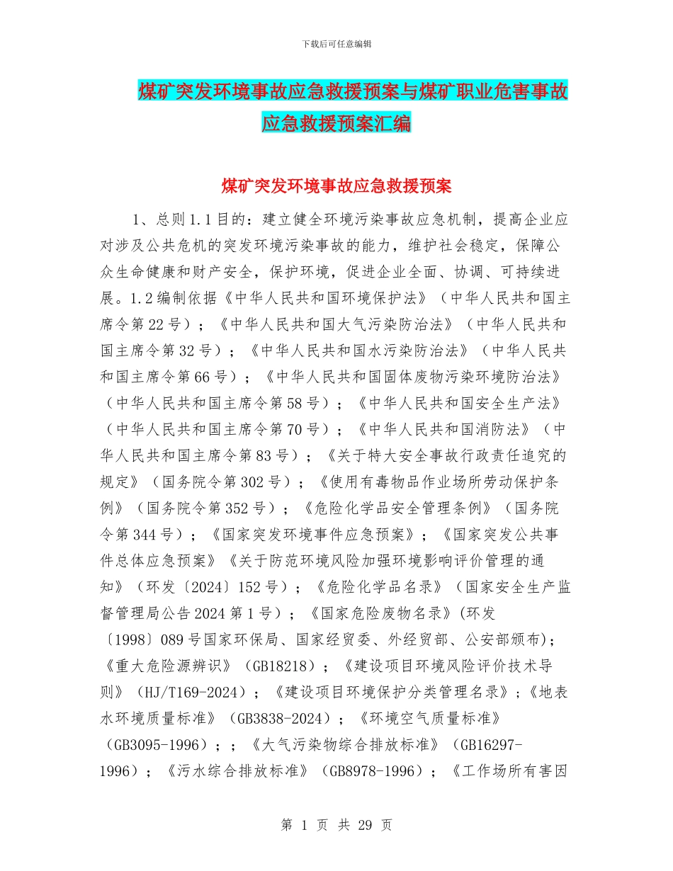 煤矿突发环境事故应急救援预案与煤矿职业危害事故应急救援预案汇编_第1页